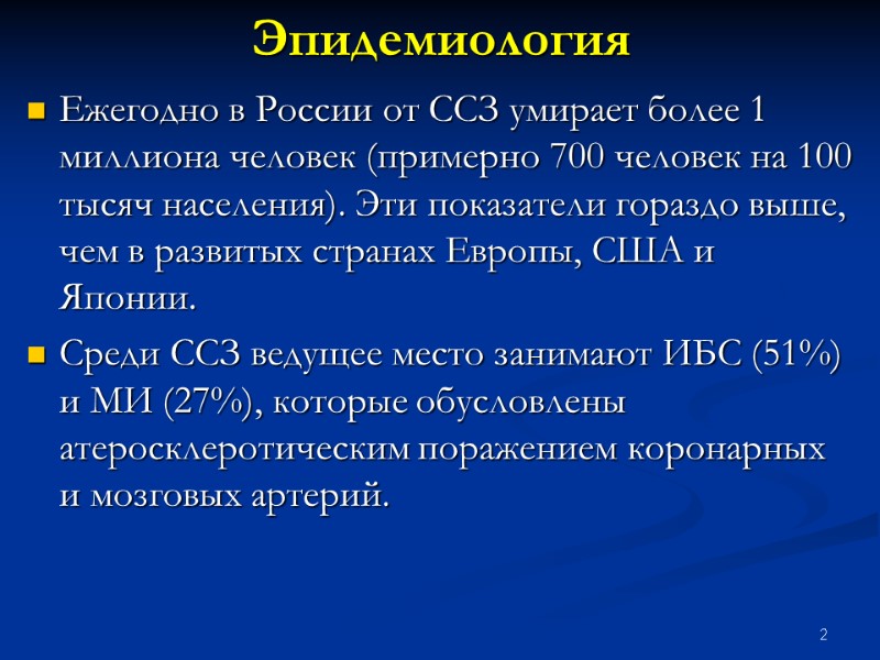 2 Эпидемиология Ежегодно в России от ССЗ умирает более 1 миллиона человек (примерно 700